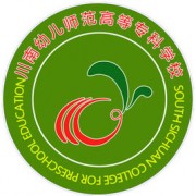 川南幼兒師范高等專(zhuān)科學(xué)校