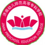 濟南幼兒師范高等?？茖W(xué)校