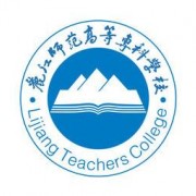 麗江師范高等?？茖W(xué)校