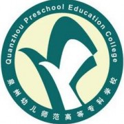 泉州幼兒師范高等?？茖W(xué)校