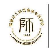 福建幼兒師范高等?？茖W(xué)校