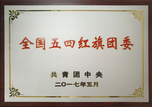 校團(tuán)委：全國(guó)五四紅旗團(tuán)委，傳播青春正能量