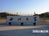 西北大學(xué)師范學(xué)院長安校區(qū)2023年學(xué)費(fèi)、收費(fèi)多少