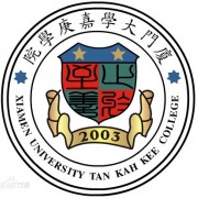 廈門(mén)大學(xué)嘉庚師范學(xué)院