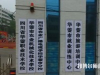 四川華鎣職業(yè)技術(shù)幼兒師范學(xué)校2023年報(bào)名條件、招生要求、招生對(duì)象