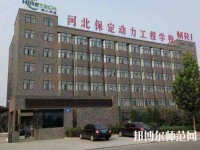 保定幼師動(dòng)力工程技術(shù)技工學(xué)校2023年怎么樣、好不好