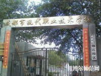 成都現(xiàn)代幼師職業(yè)技術(shù)學(xué)校2023年報(bào)名條件、招生要求、招生對象