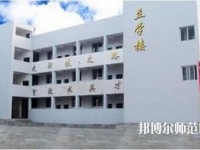 達(dá)縣亭子幼師職業(yè)高級中學(xué)怎么樣、好不好
