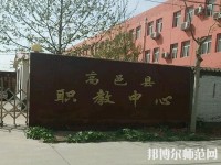 高邑幼師職教中心2023年報名條件、招生要求、招生對象
