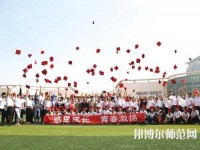 衡水科技工程幼兒師范學校2023年怎么樣、好不好