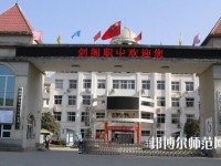 劍閣幼兒師范職業(yè)高級(jí)中學(xué)2023年報(bào)名條件、招生要求、招生對(duì)象
