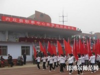 內(nèi)丘幼兒師范職教中心2023年怎么樣、好不好