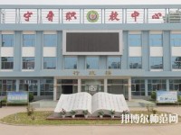寧晉幼兒師范職教中心2023年報(bào)名條件、招生要求、招生對象