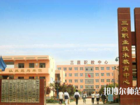 三原幼兒師范職業(yè)技術(shù)教育中心2023年怎么樣、好不好