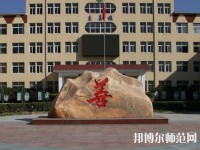 遷西幼兒師范職教中心2023年報名條件、招生要求、招生對象