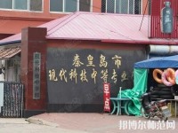 秦皇島現代科技中等幼兒師范職業(yè)學校2021年有那些專業(yè)
