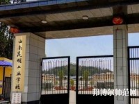 云南昆明工業(yè)幼兒師范學(xué)校2023年報(bào)名條件、招生要求、招生對(duì)象