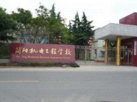 四川簡陽機電工程幼兒師范學(xué)校2021年學(xué)費、收費多少