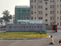 唐山幼兒師范高等?？茖W校2023年地址在哪里