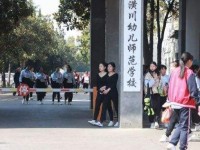 潢川幼兒師范學校2023年學費、收費多少