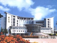 鹽城師范學院2023年報名條件、招生要求、招生對象