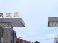 習(xí)水幼師職業(yè)技術(shù)學(xué)校2023年怎么樣、好不好