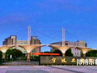 寧波衛(wèi)生職業(yè)技術(shù)師范學(xué)院2021年報(bào)名條件、招生要求、招生對(duì)象