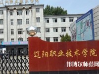 遼陽職業(yè)技術師范學院2023年報名條件、招生要求、招生對象