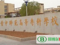 晉中師范高等?？茖W校2023年是幾專