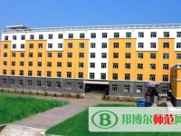 黑龍江幼兒師范高等?？茖W校2023年是幾專