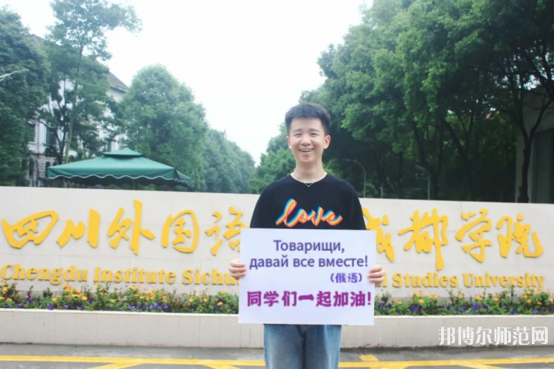 高考加油！考完四川外國語大學成都學院影視藝術職業(yè)教育等你！