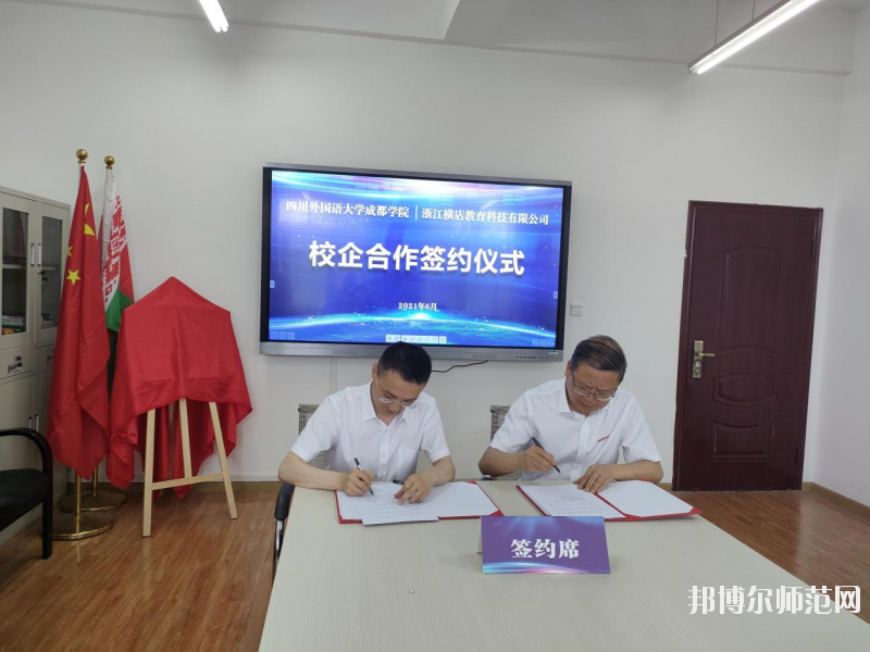 高考加油！考完四川外國語大學成都學院影視藝術職業(yè)教育等你！