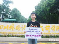 高考加油！考完四川外國(guó)語(yǔ)大學(xué)成都學(xué)院影視藝術(shù)職業(yè)教育等你！