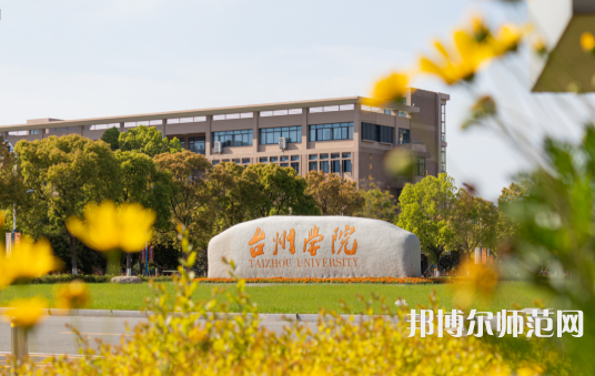 臺(tái)州師范學(xué)院椒江校區(qū)2023年報(bào)名條件、招生要求、招生對(duì)象