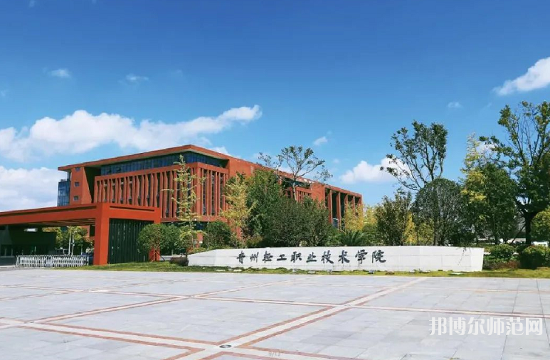 貴州輕工職業(yè)技術(shù)學(xué)院幼師中專部2023年學(xué)費(fèi)、收費(fèi)多少