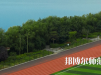 三門峽職業(yè)技術(shù)師范學院2023年怎么樣、好不好