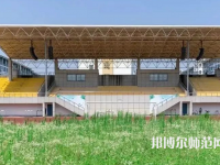 湖州師范學院2023年怎么樣、好不好