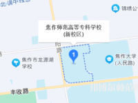 焦作師范高等?？茖W(xué)校2023年地址在哪里
