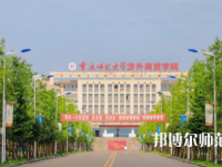 重慶師范大學(xué)涉外商貿(mào)學(xué)院銅梁校區(qū)2023年報(bào)名條件、招生要求、招生對(duì)象