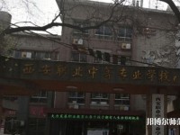 西安職業(yè)中等幼師專(zhuān)業(yè)學(xué)校2023年怎么樣、好不好