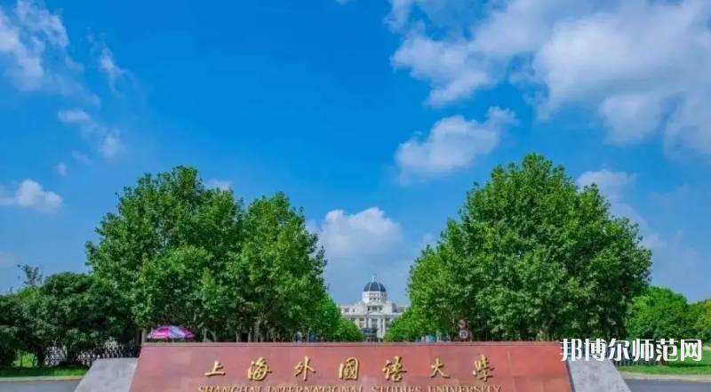 上海外國(guó)語師范大學(xué)賢達(dá)經(jīng)濟(jì)人文學(xué)院崇明校區(qū)2023年報(bào)名條件、招生要求、招生對(duì)象
