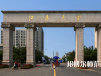 江南師范大學2023年報名條件、招生要求、招生對象