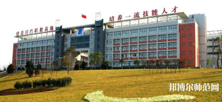 自貢幼師職業(yè)技術學校2023年學費、收費多少