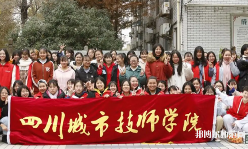 四川城市技師幼兒師范學(xué)院2023年怎么樣、好不好