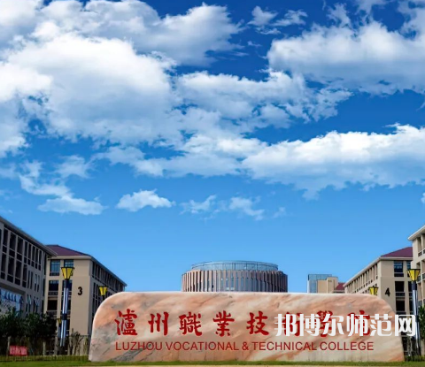 瀘州職業(yè)技術(shù)師范學(xué)院2023年怎么樣、好不好