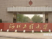 河北工程師范大學(xué)主校區(qū)2023年怎么樣、好不好