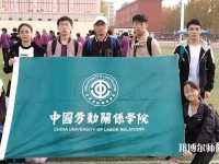 中國(guó)勞動(dòng)關(guān)系師范學(xué)院涿州校區(qū)2023年報(bào)名條件、招生要求、招生對(duì)象