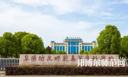 2023年阜陽幼兒師范高等?？茖W(xué)校是民辦大學(xué)還是公辦