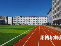 2023年遼寧民族師范高等?？茖W(xué)校是民辦大學(xué)還是公辦