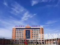 2023年運城師范高等?？茖W(xué)校是民辦大學(xué)還是公辦